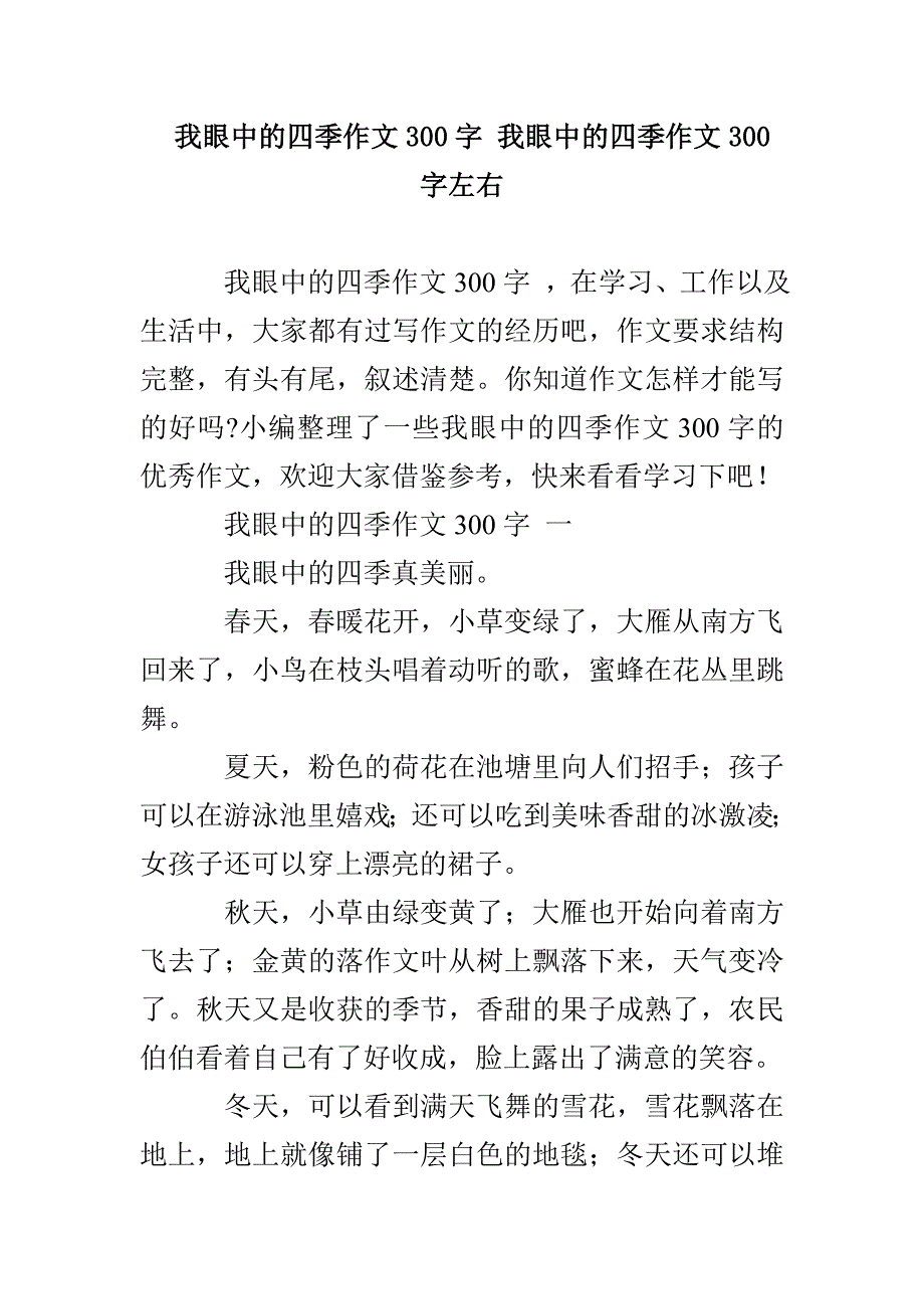 我眼中的四季作文300字 我眼中的四季作文300字左右_第1页