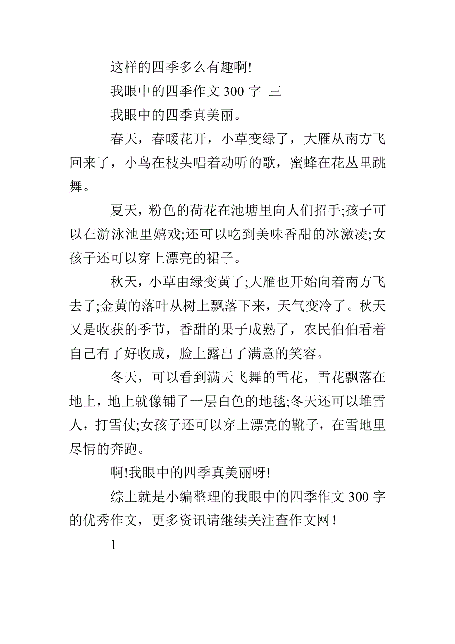 我眼中的四季作文300字 我眼中的四季作文300字左右_第3页