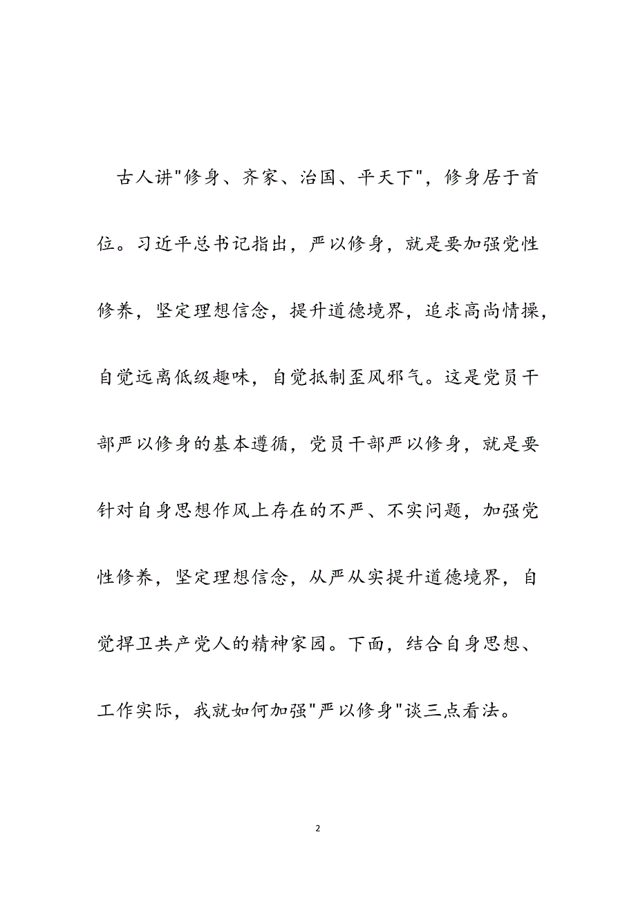 2023年机关党委书记严以修身专题讨论发言材料.docx_第2页