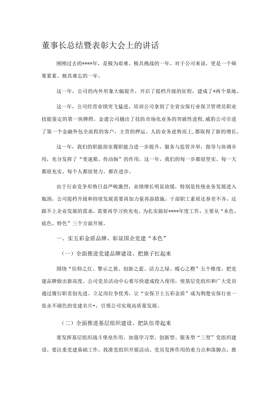 董事长总结暨表彰大会上的讲话_第1页