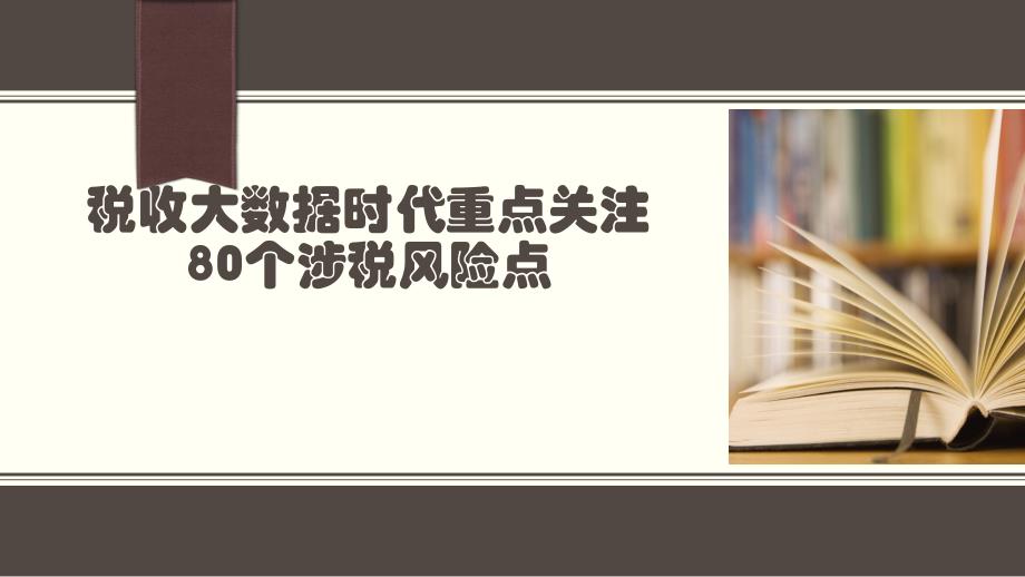 税收大数据时代重点关注80个涉税风险点_第1页