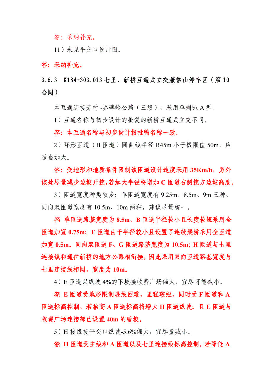 二院咨询--互通答复汇总.doc_第4页