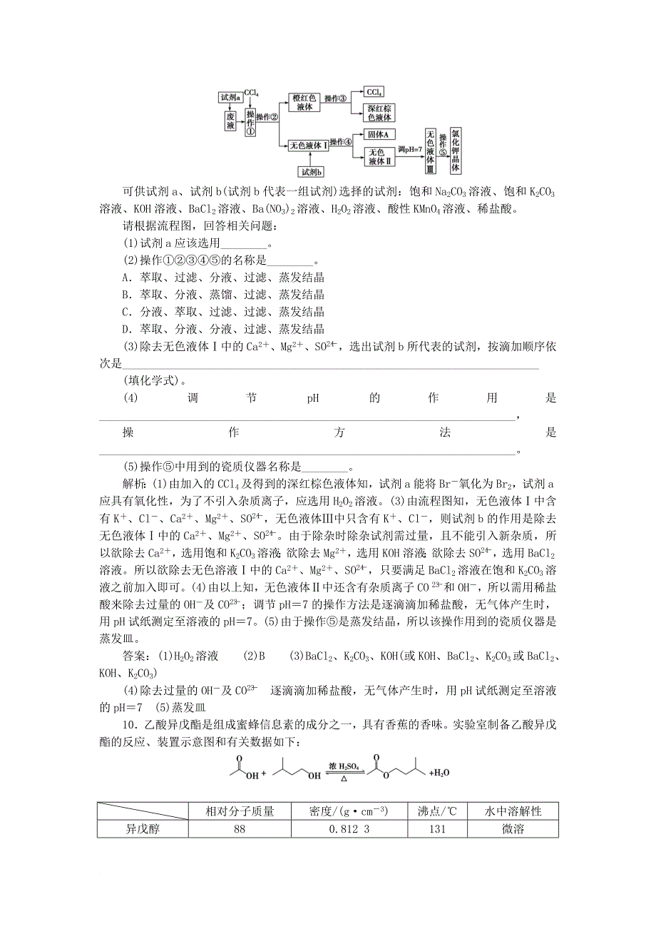 高考化学一轮复习 第10章 化学实验基础 第2节 物质的检验、分离和提纯课后达标检测 鲁科版_第4页