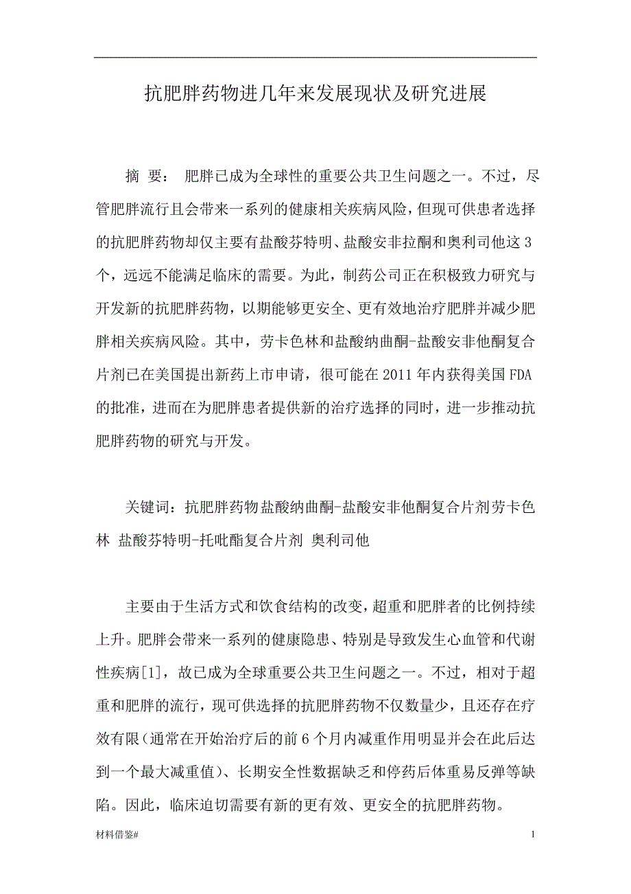 「抗肥胖药物进几年来发展现状及研究进展[优质材料]」.doc_第1页