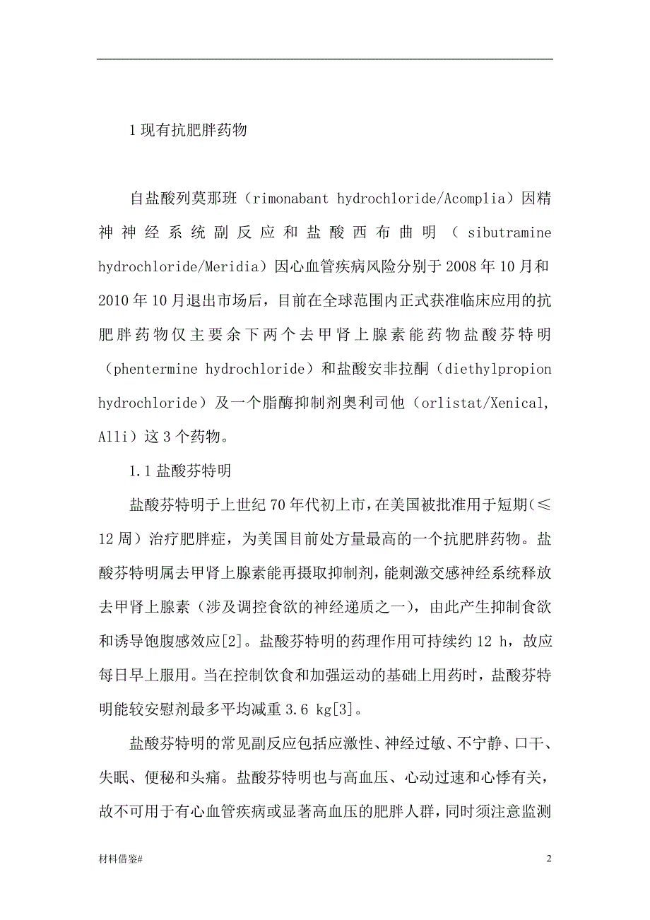 「抗肥胖药物进几年来发展现状及研究进展[优质材料]」.doc_第2页