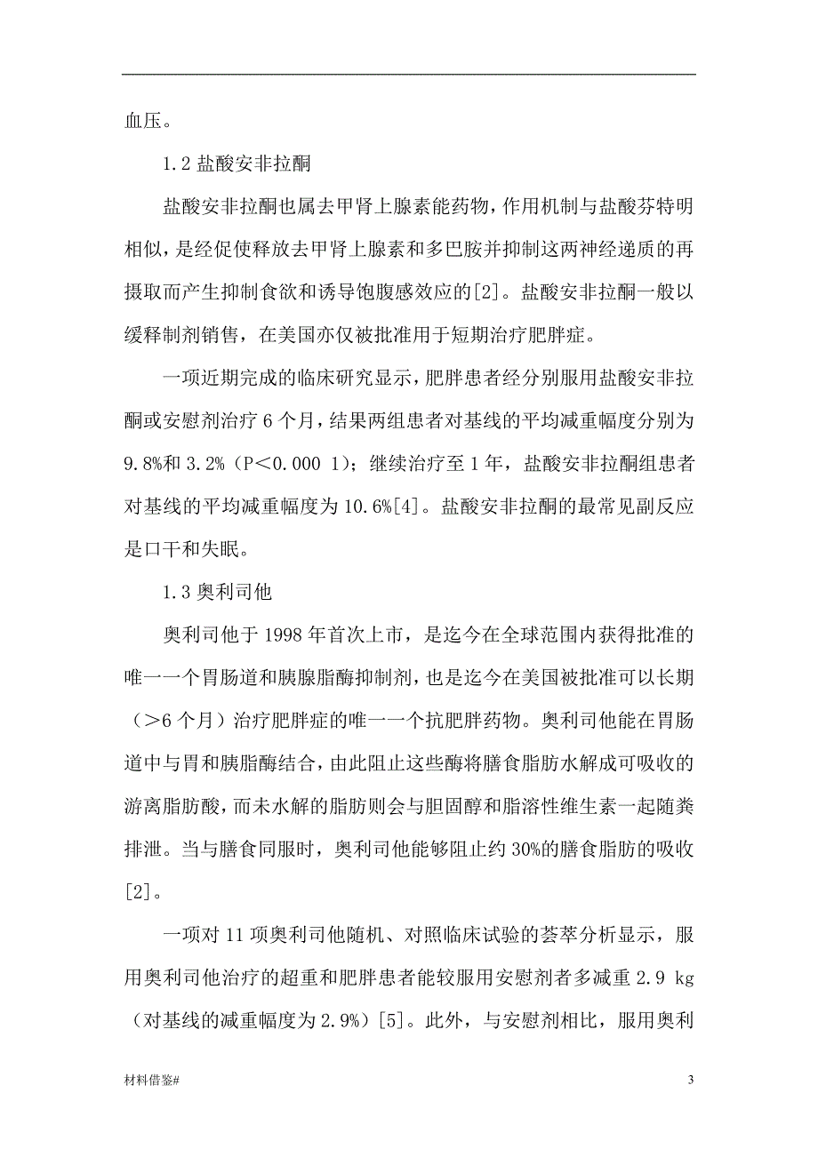 「抗肥胖药物进几年来发展现状及研究进展[优质材料]」.doc_第3页