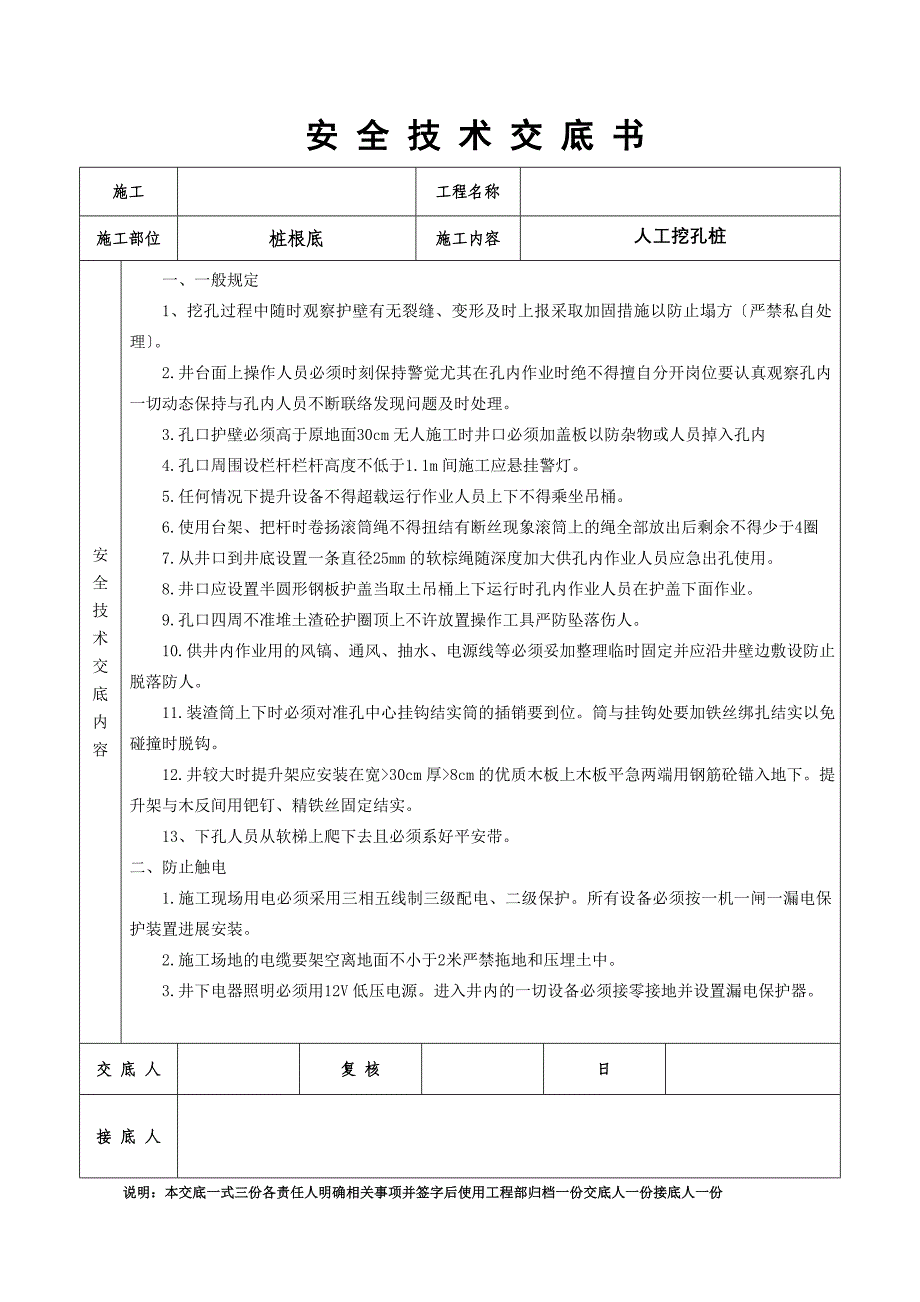 人工挖孔桩安全技术交底书_第1页