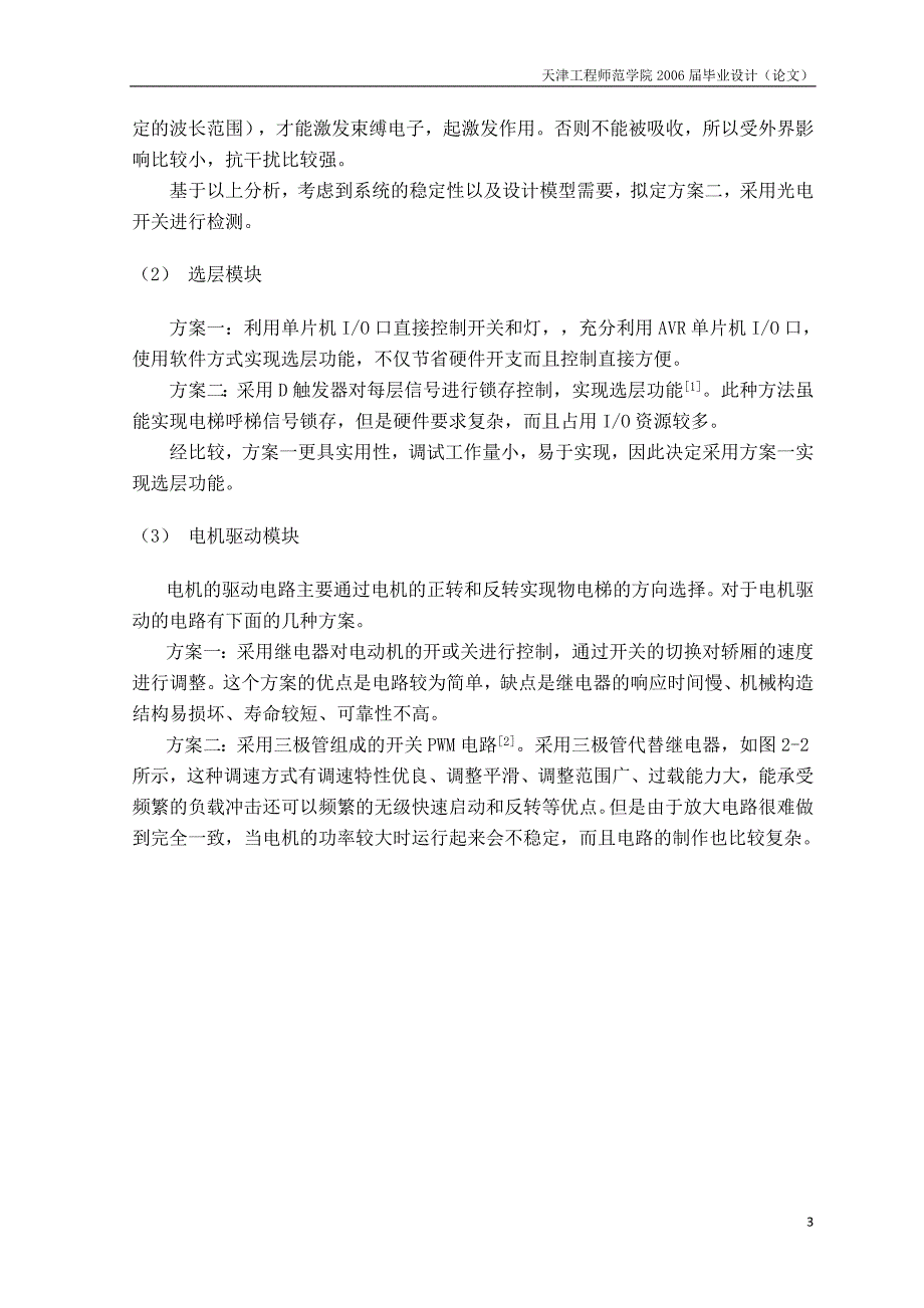 电梯控制模型系统设计论文0_第4页