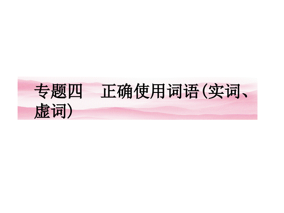 正确使用词语(实词、虚词).ppt_第1页