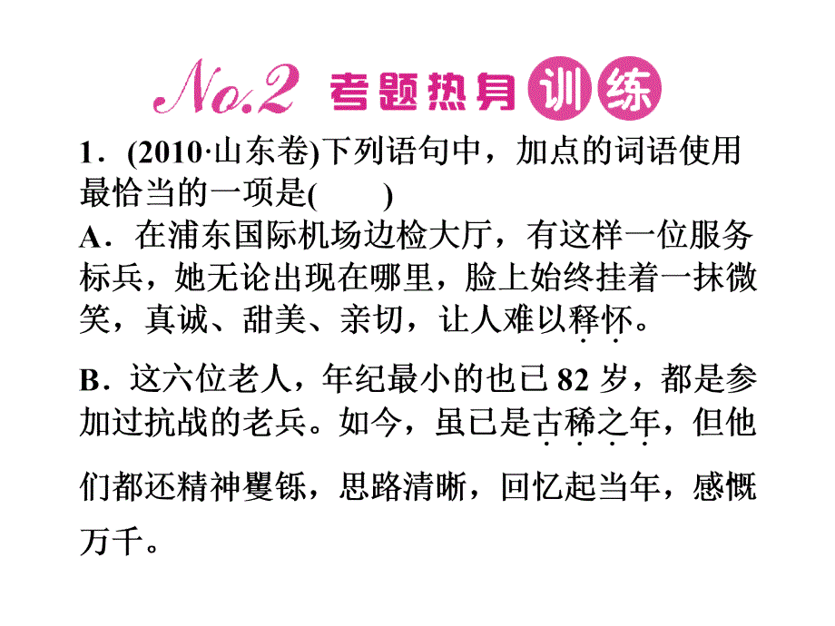 正确使用词语(实词、虚词).ppt_第3页