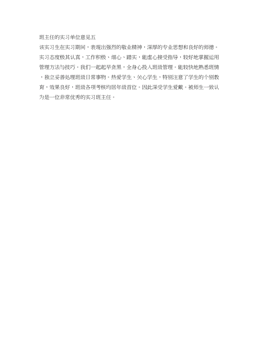 2023年班主任的实习单位意见范本.docx_第3页