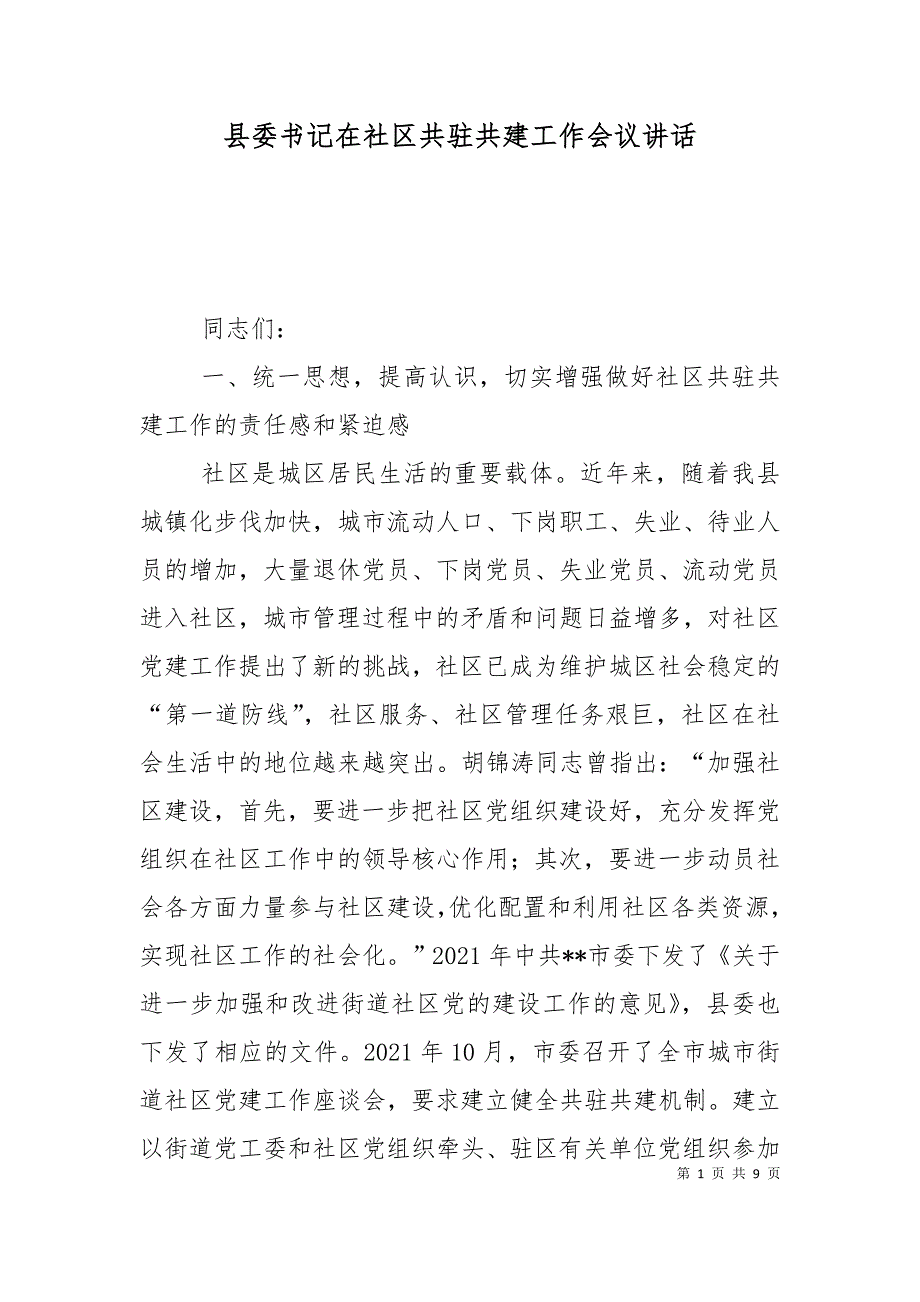 县委书记在社区共驻共建工作会议讲话_第1页