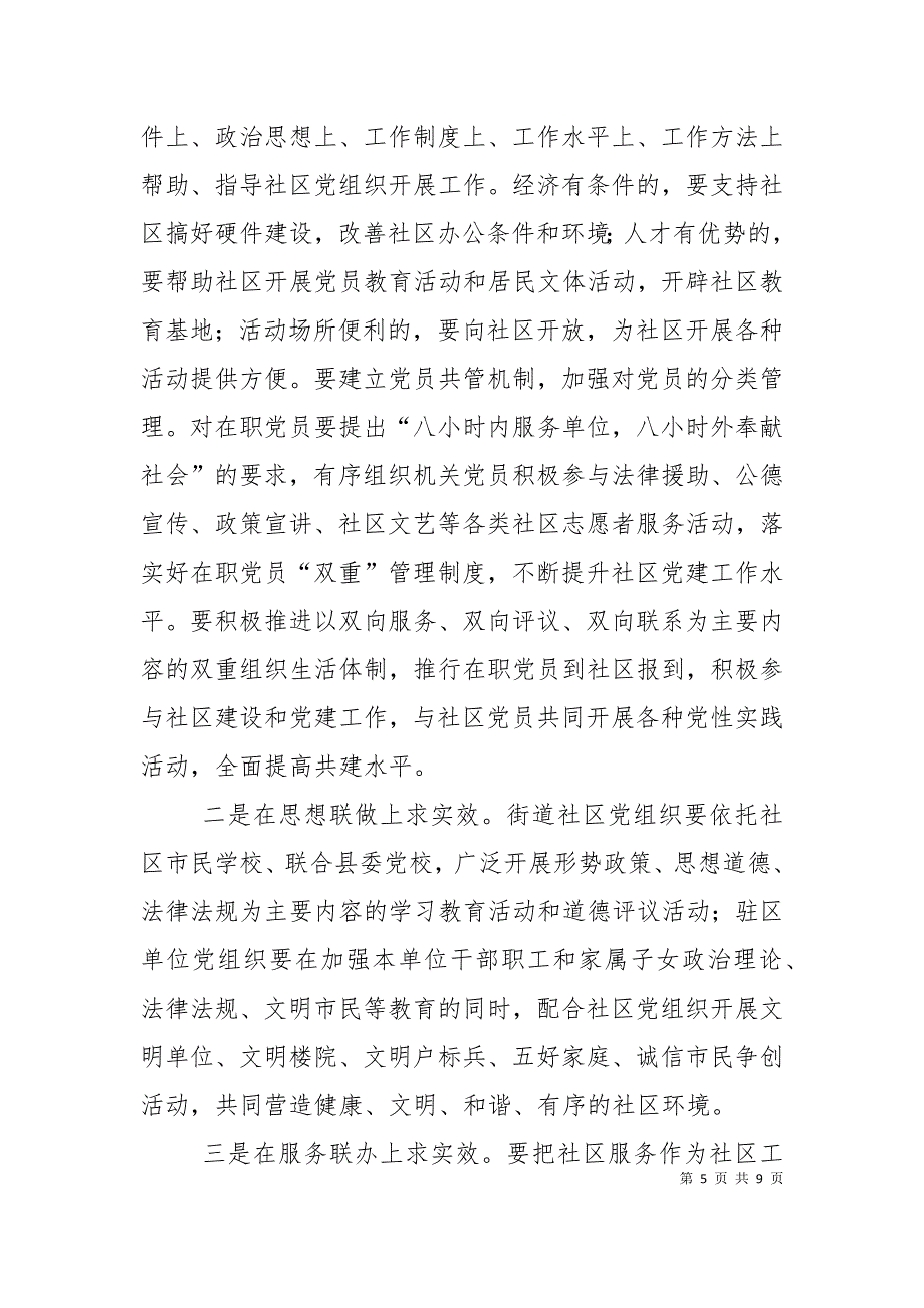 县委书记在社区共驻共建工作会议讲话_第5页