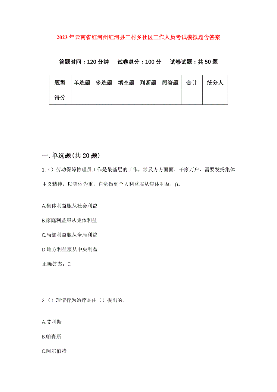 2023年云南省红河州红河县三村乡社区工作人员考试模拟题含答案_第1页