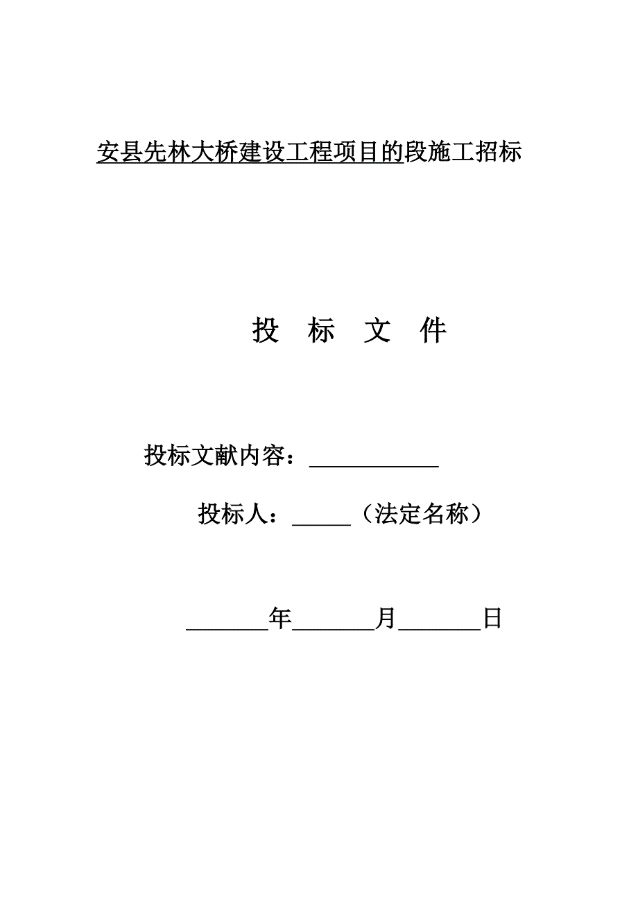 安县桥梁工程灾后重建施工组织设计投标.doc_第1页