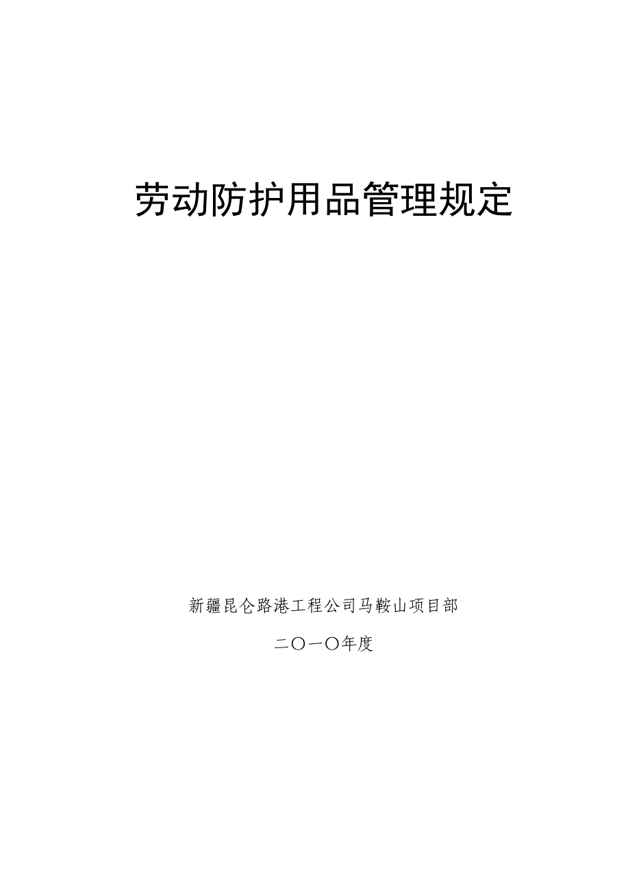 劳动保护用品管理规定 (2).doc_第1页