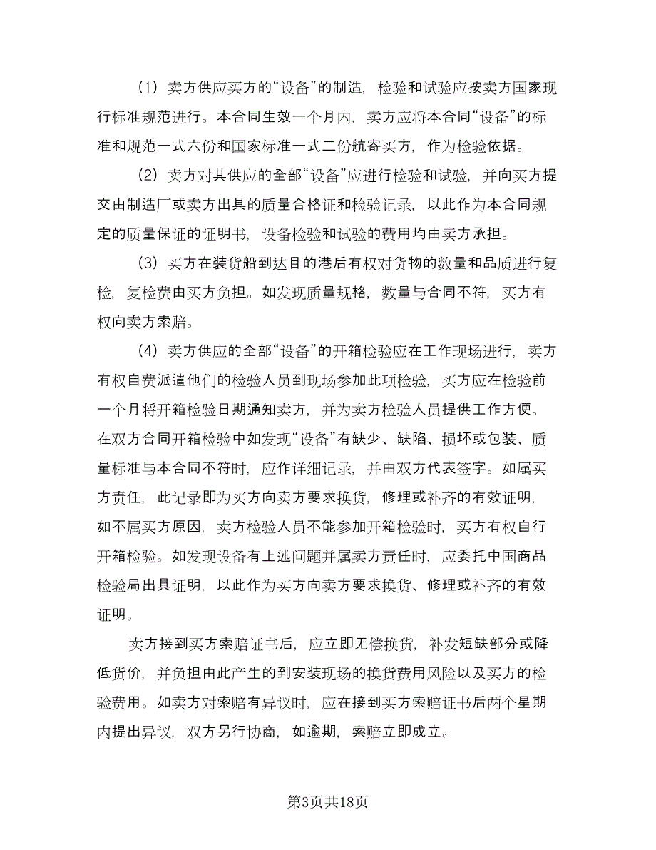 补偿贸易购销合同律师版（六篇）.doc_第3页