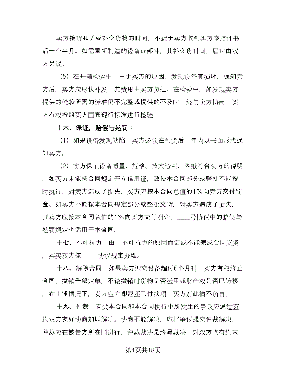 补偿贸易购销合同律师版（六篇）.doc_第4页