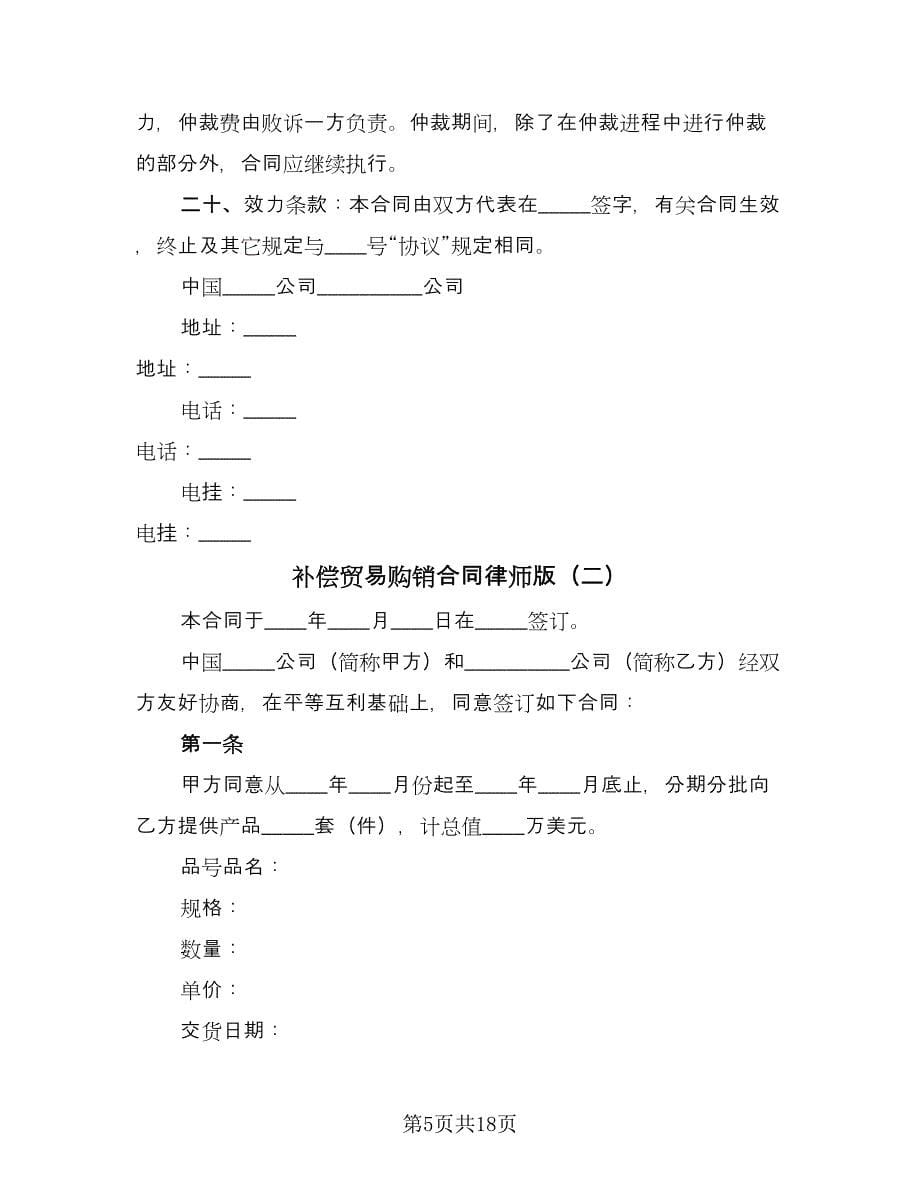 补偿贸易购销合同律师版（六篇）.doc_第5页