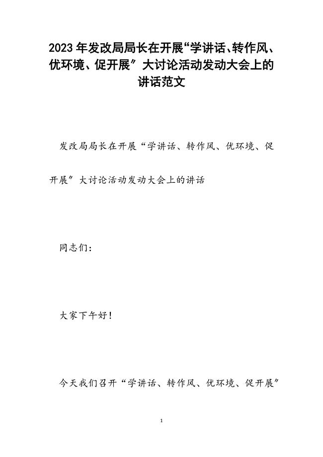 2023年发改局局长在开展“学讲话、转作风、优环境、促发展”大讨论活动动员大会上的讲话.docx