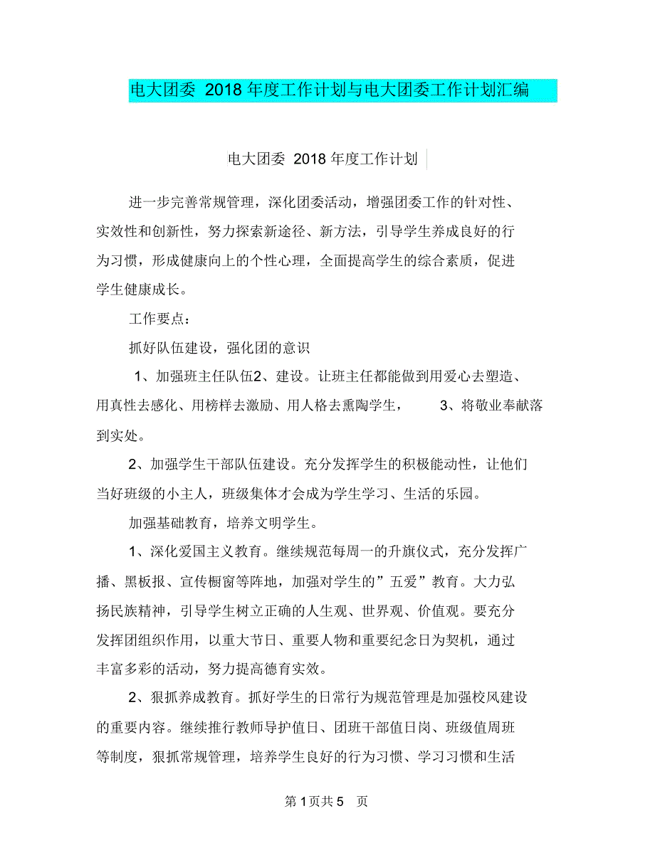 电大团委2018年度工作计划与电大团委工作计划汇编_第1页