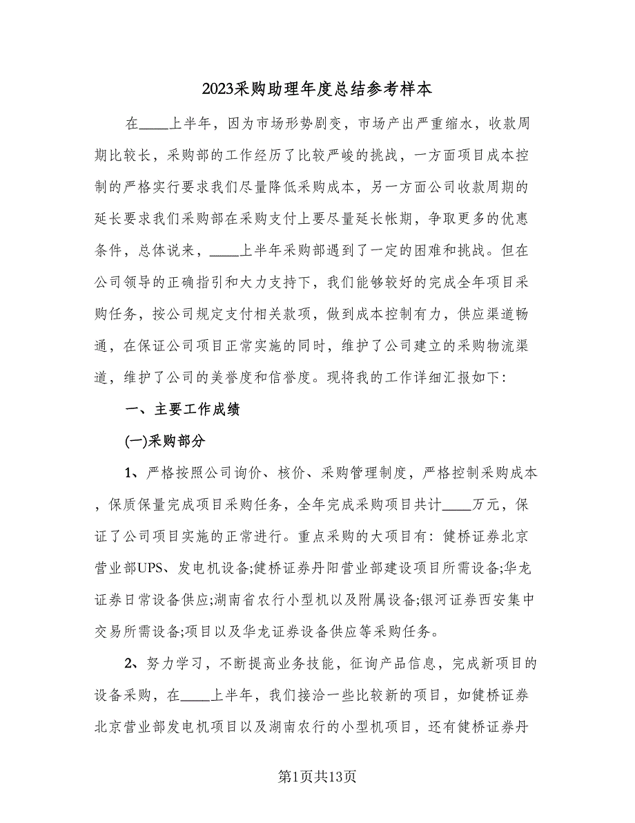 2023采购助理年度总结参考样本（2篇）.doc_第1页