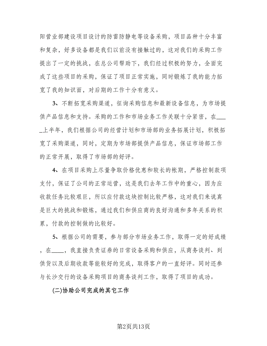 2023采购助理年度总结参考样本（2篇）.doc_第2页