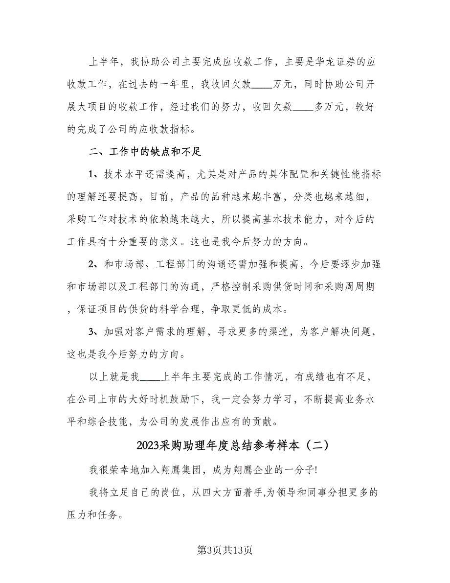 2023采购助理年度总结参考样本（2篇）.doc_第3页