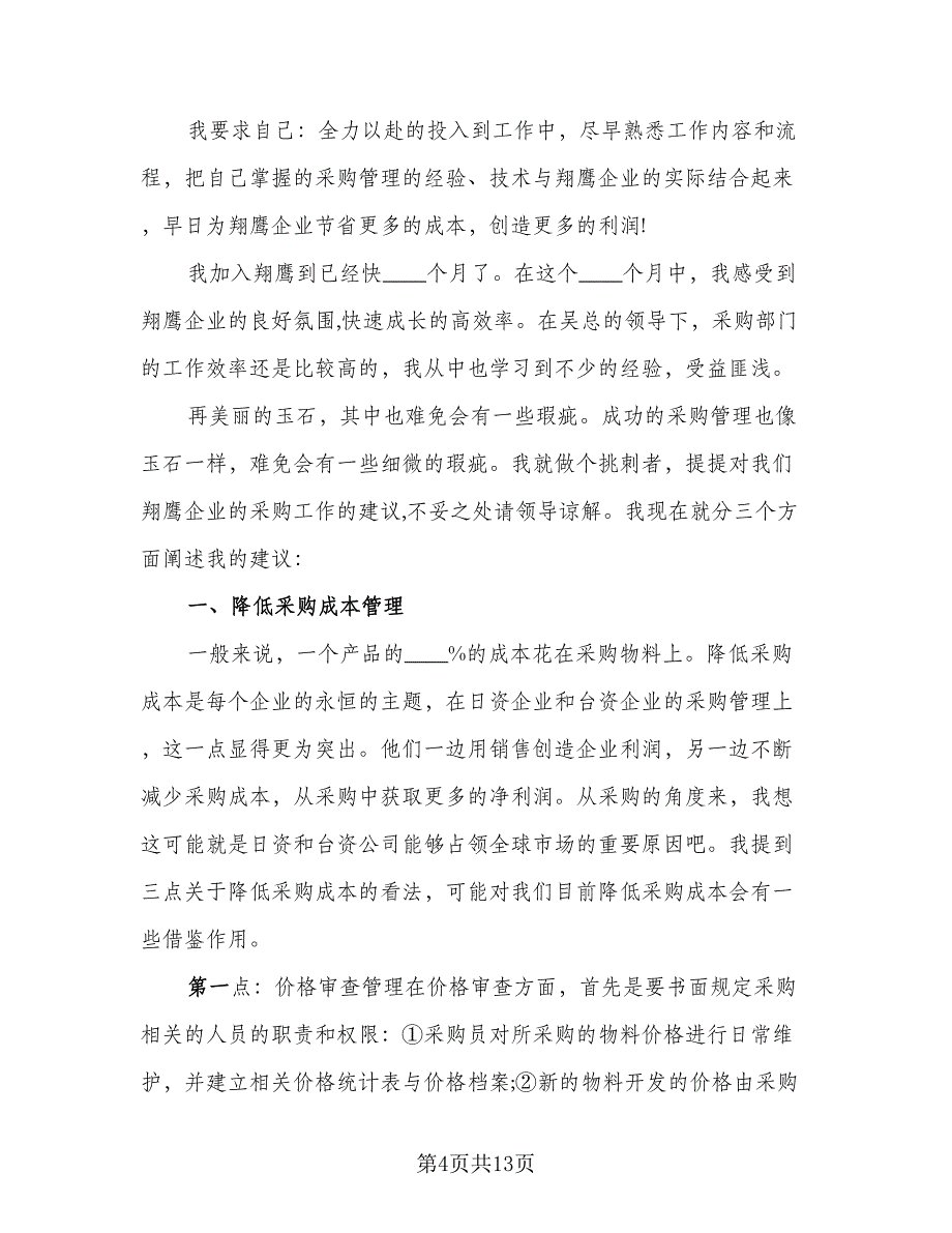 2023采购助理年度总结参考样本（2篇）.doc_第4页