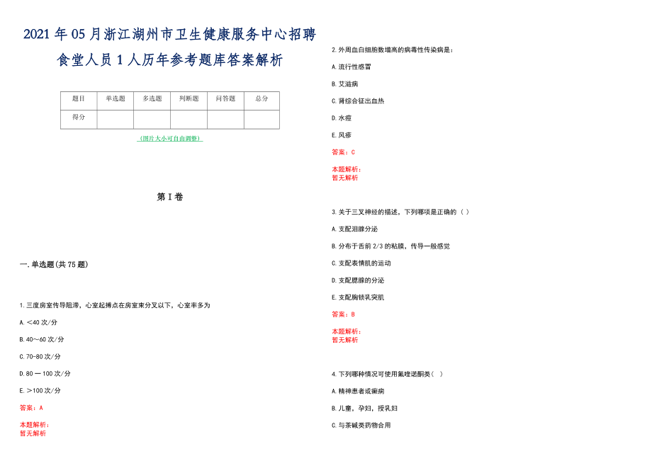 2021年05月浙江湖州市卫生健康服务中心招聘食堂人员1人历年参考题库答案解析_第1页