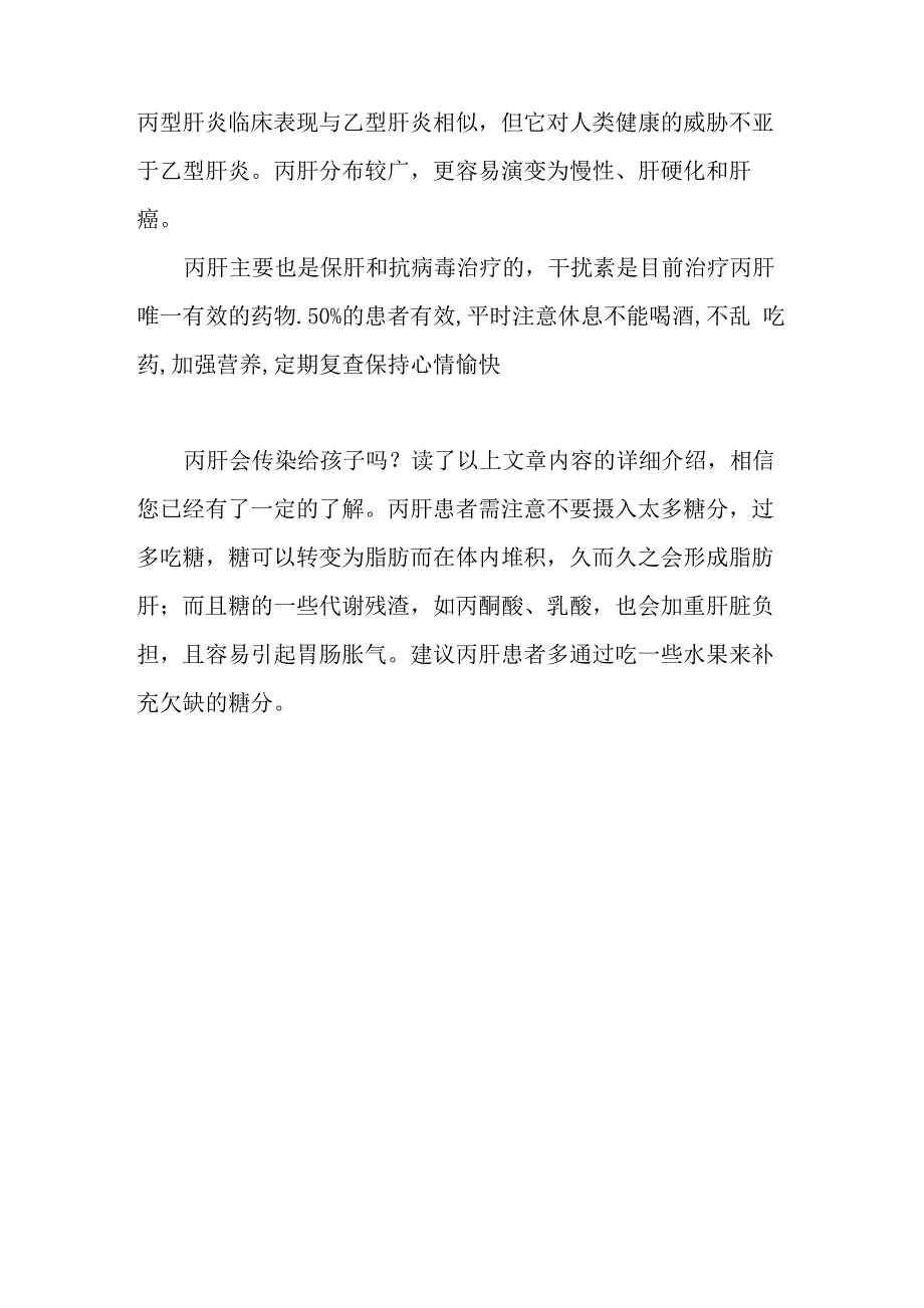 丙肝会传染给孩子吗_第2页