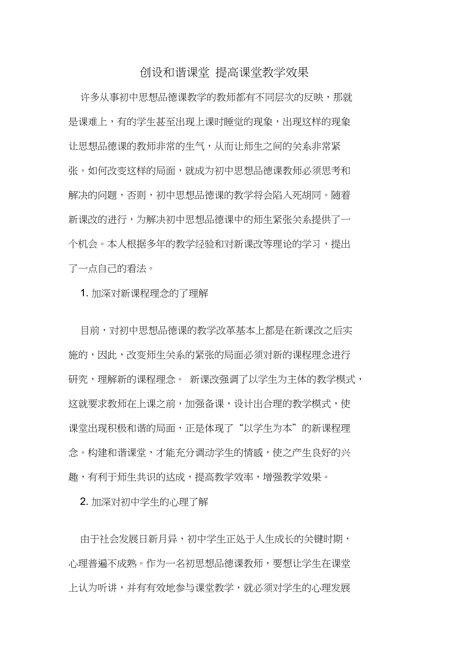 创设和谐课堂提高课堂教学效果_第1页