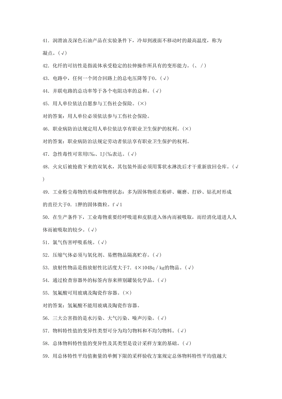 2023年中石化化工分析工题库中判断_第4页