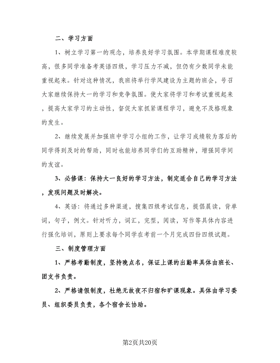 大学班长学期工作计划例文（二篇）.doc_第2页