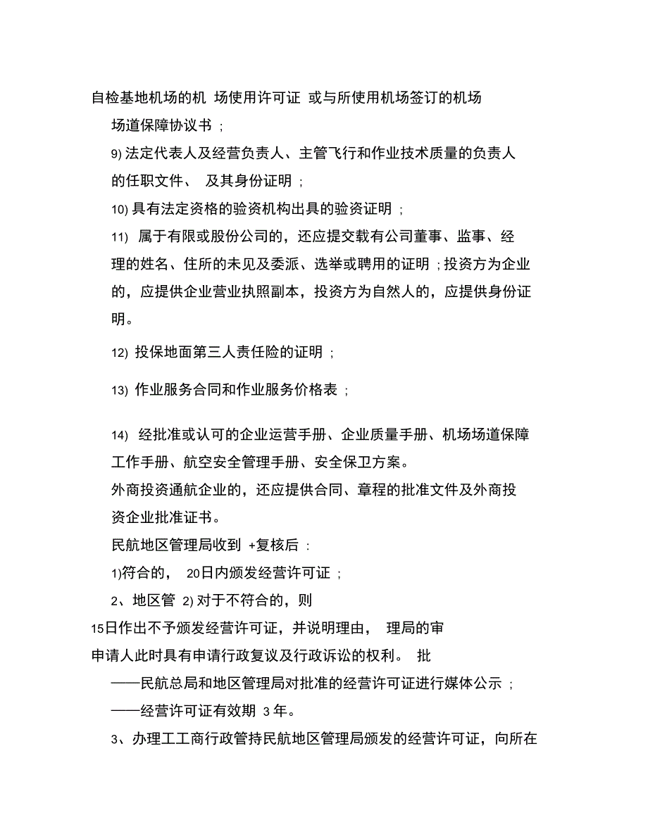 设立通航企业的条件和流程_第4页