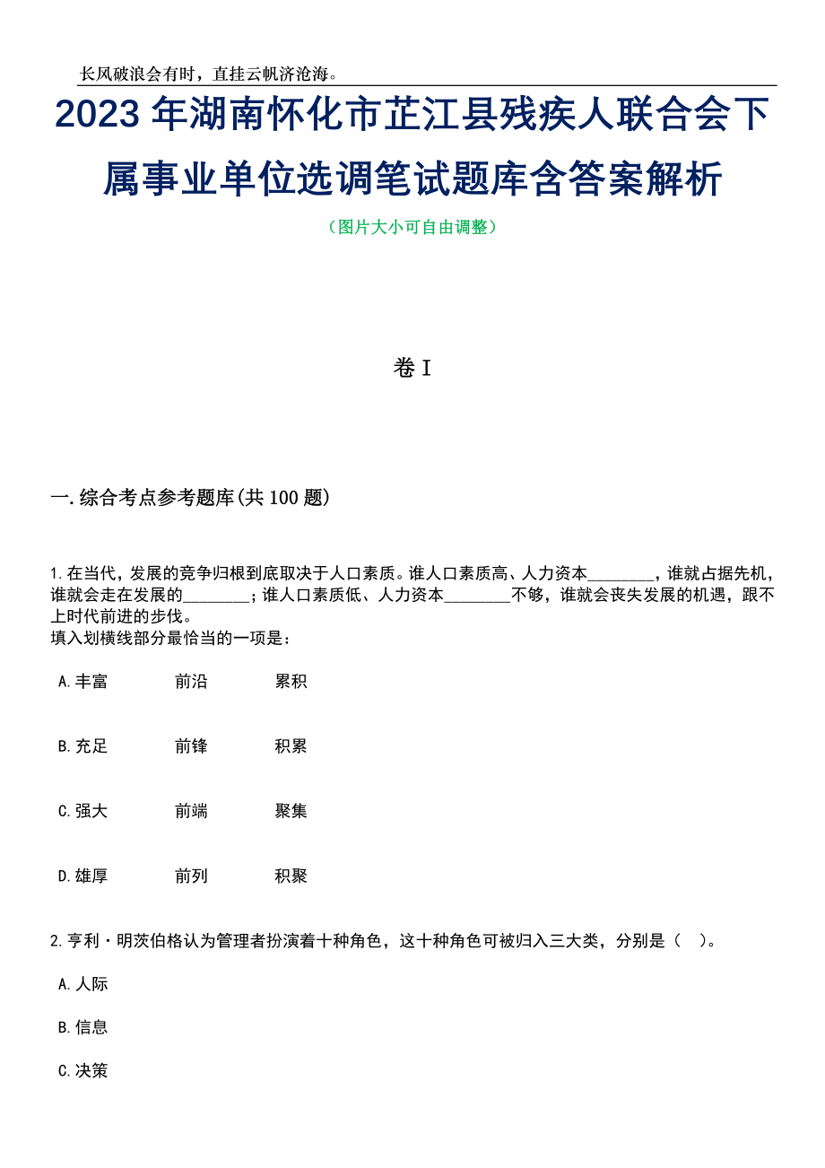 2023年湖南怀化市芷江县残疾人联合会下属事业单位选调笔试题库含答案详解_第1页