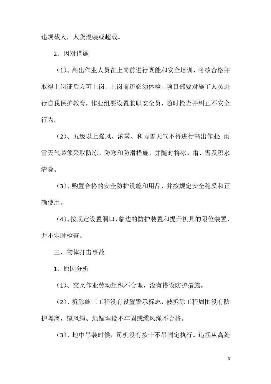 施工现场五大伤害原因分析及应对措施_第3页