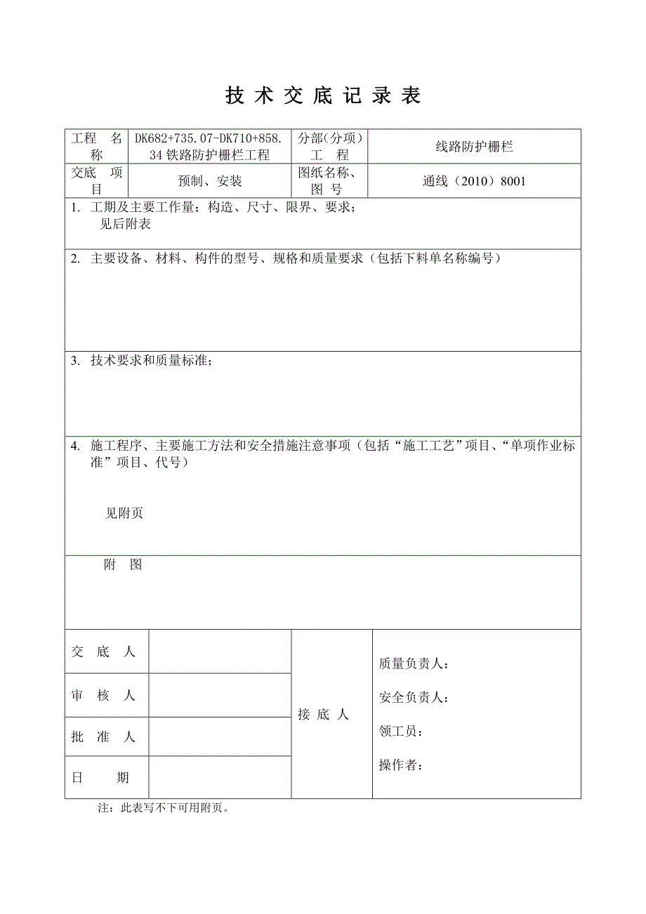 铁路防护栅栏技术交底.doc_第1页