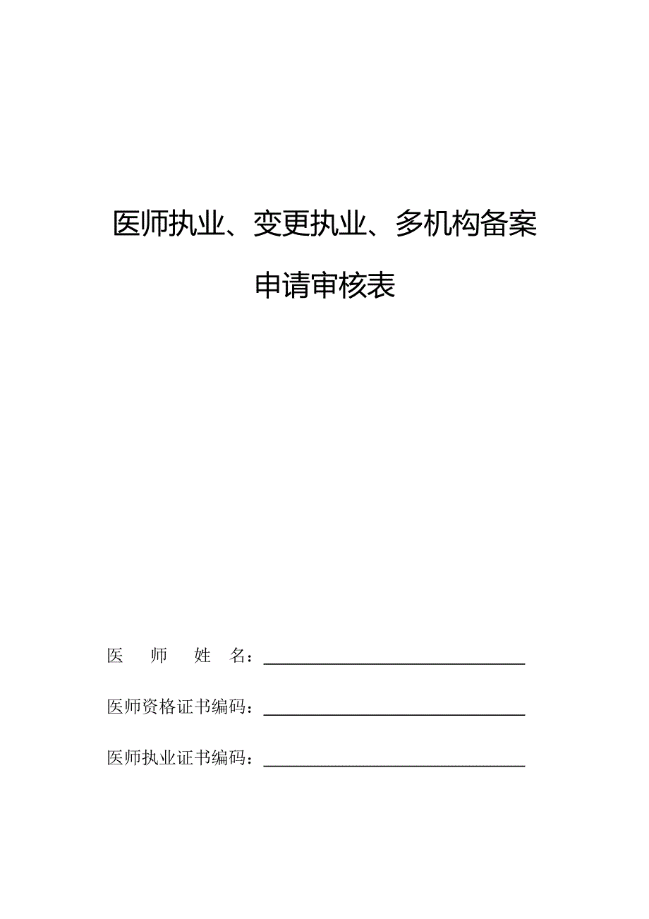 医师执业变更执业多机构备案申请审核表_第1页
