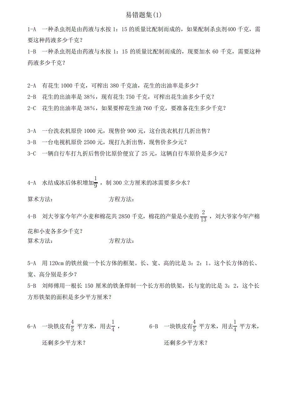 人教版六年级上册数学易错题难题练习题2_第1页