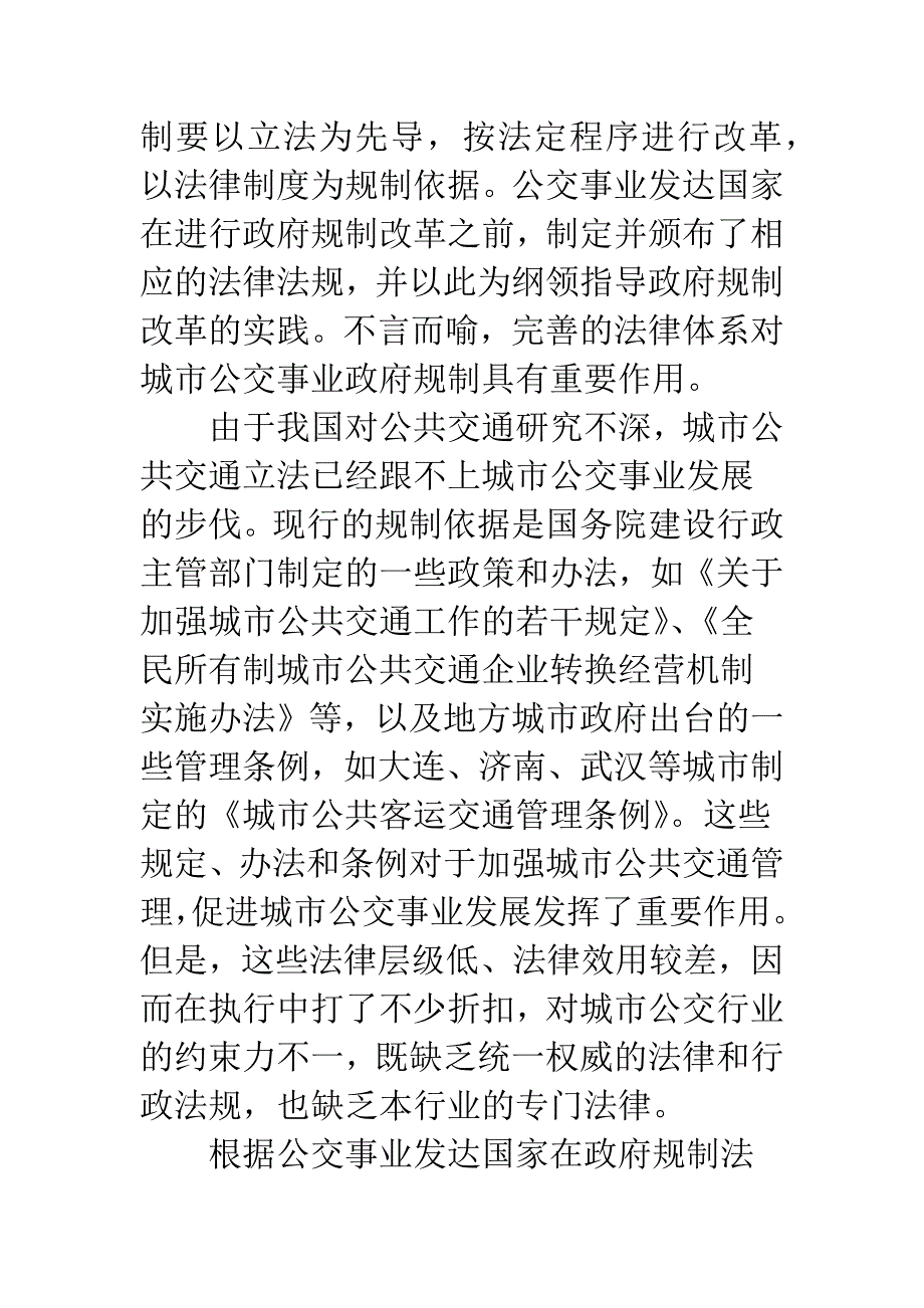 城市公交事业政府规制改革政策思路.docx_第2页