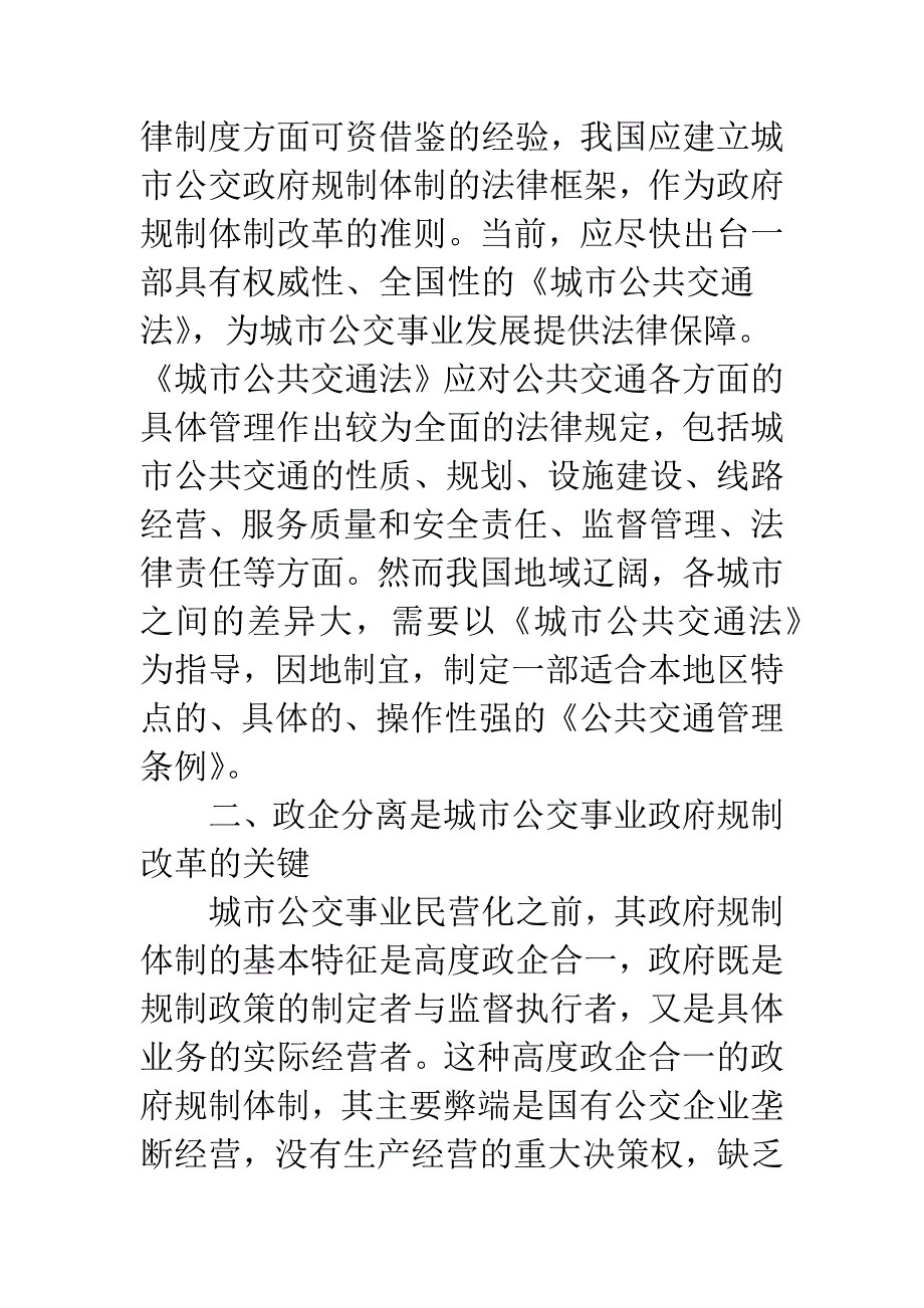 城市公交事业政府规制改革政策思路.docx_第3页