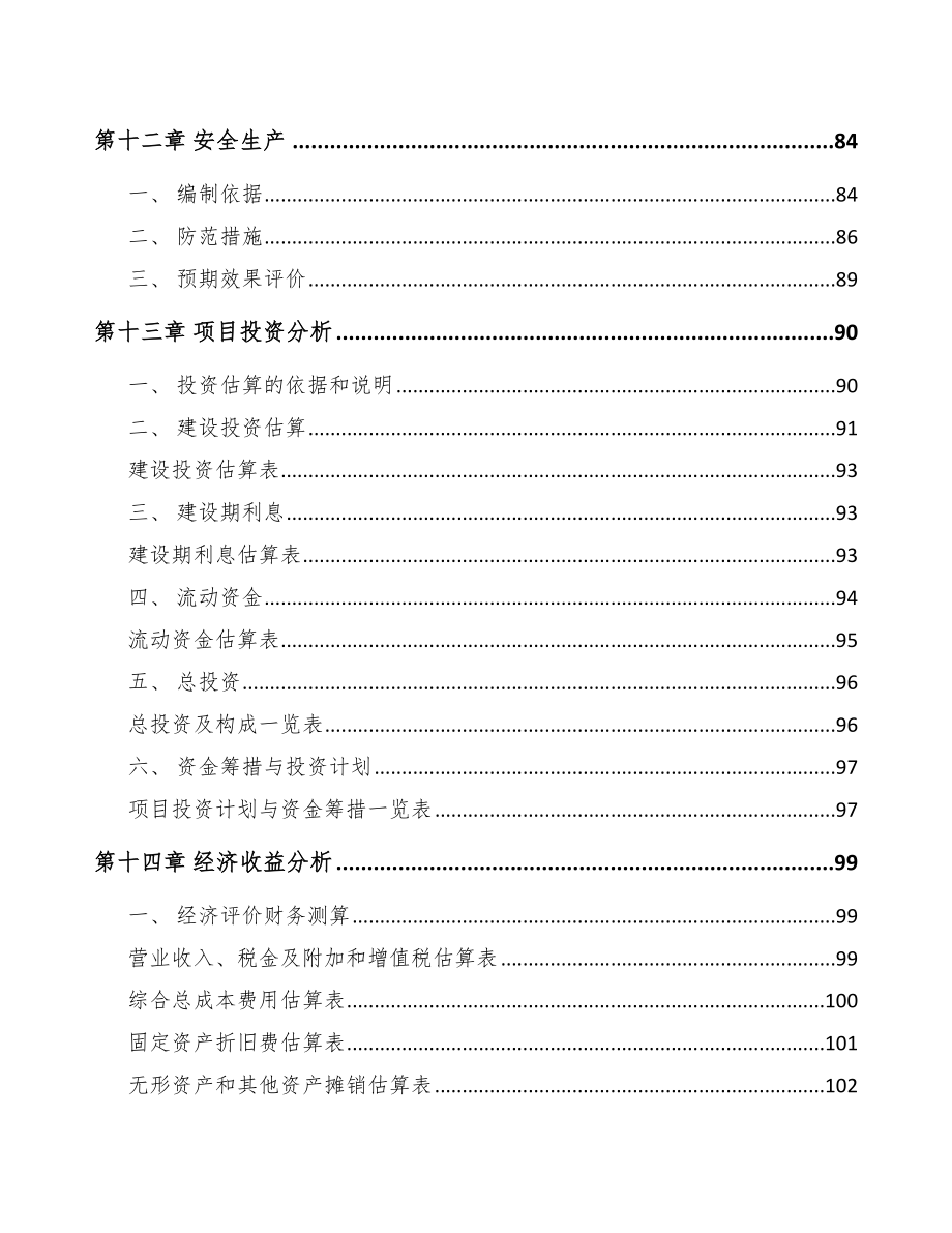 大足区精细化工中间体项目可行性研究报告_第4页