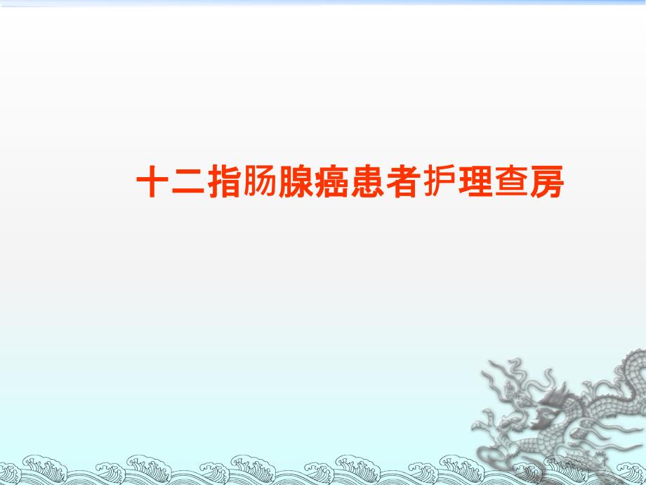 十二指肠腺癌患者的护理查房ppt课件_第1页