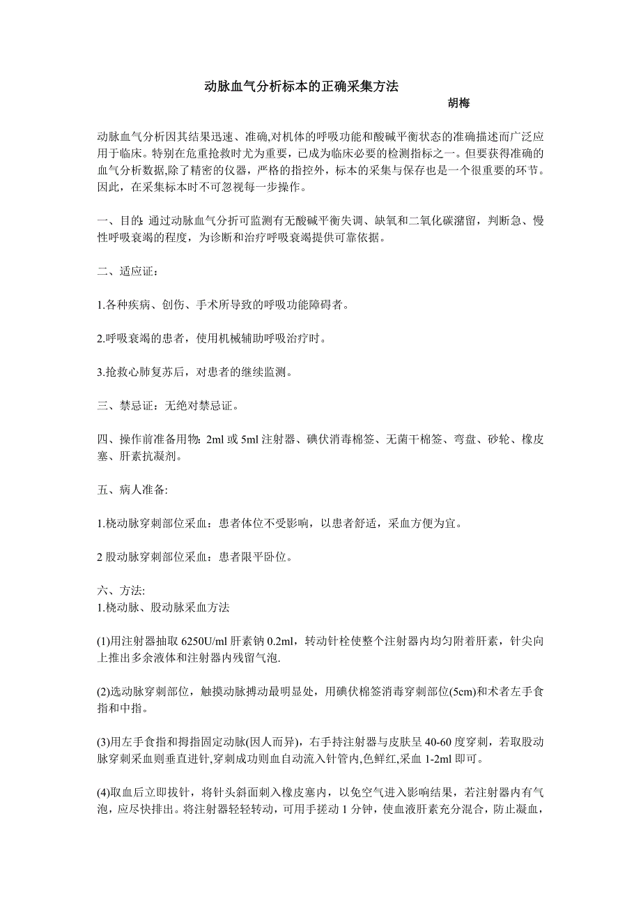 动脉血气分析标本的正确采集方法 （精选可编辑）.docx_第1页