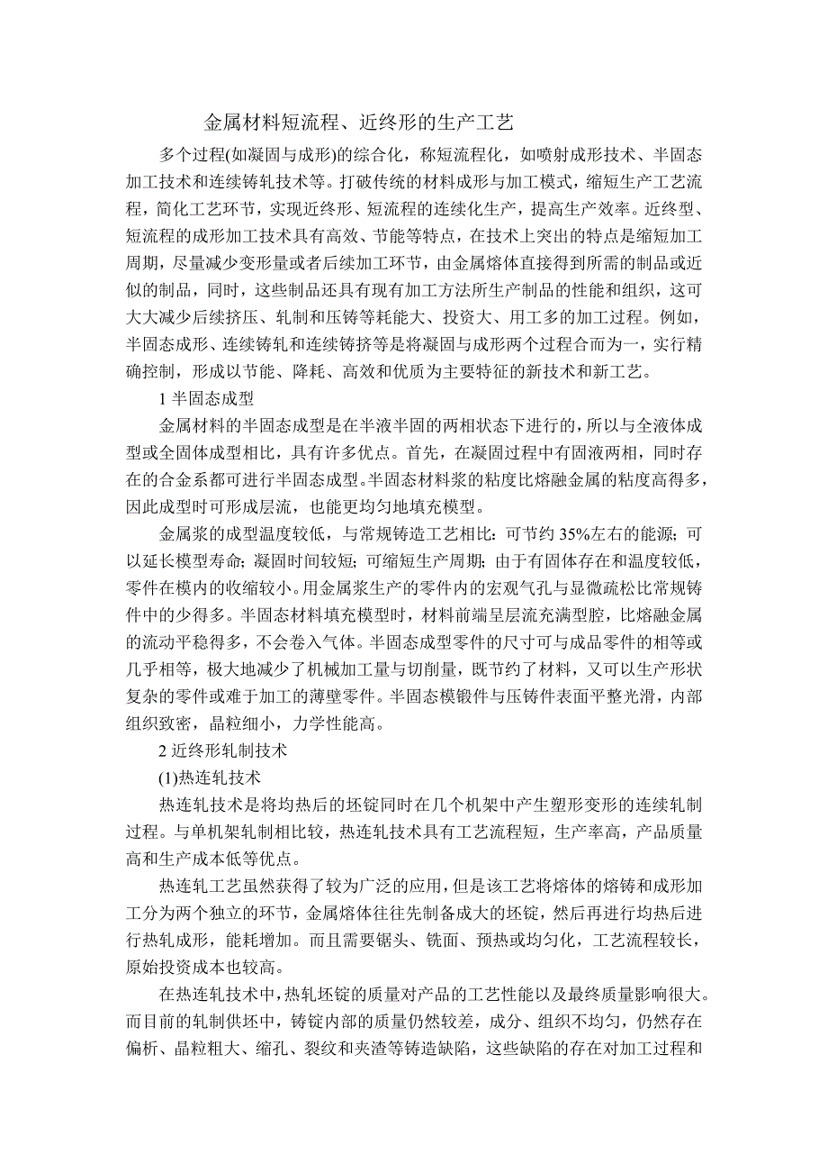 金属材料短流程、近终形的生产工艺_第1页