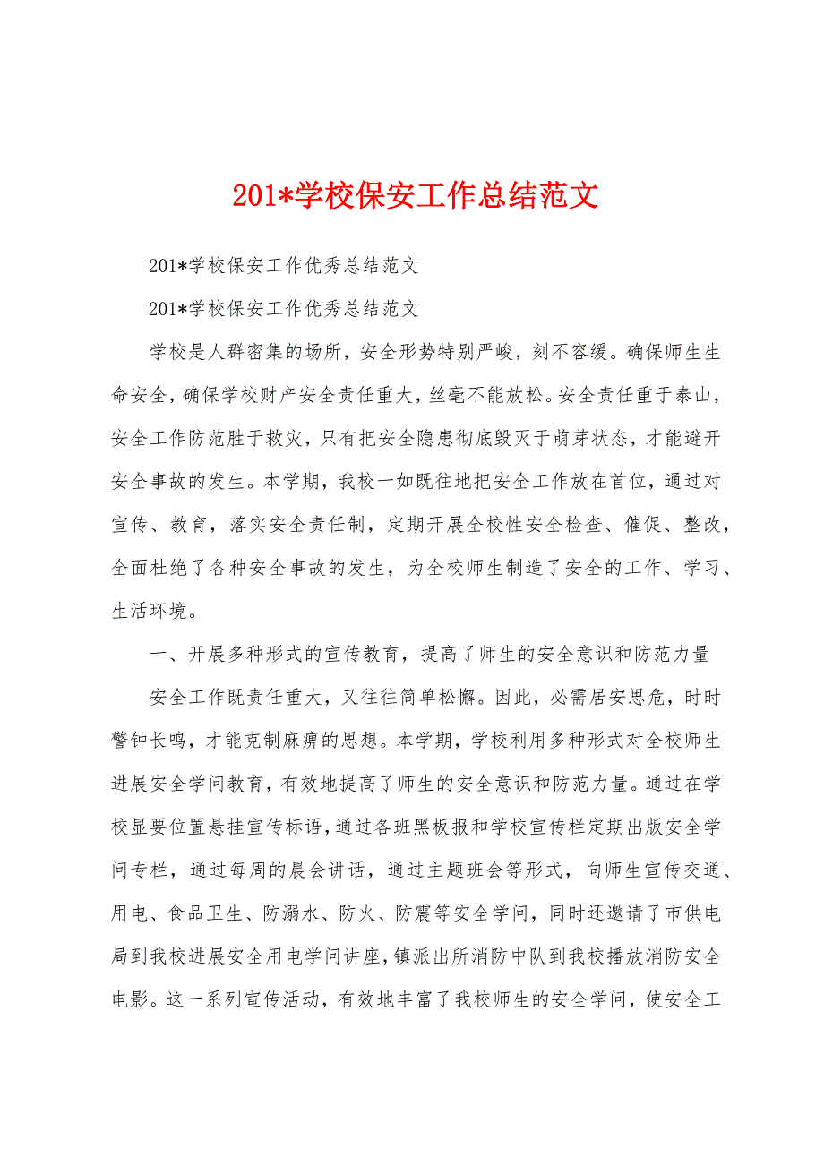 2023年学校保安工作总结范文.docx_第1页