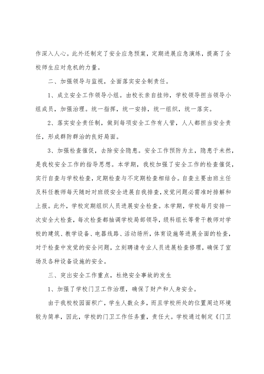 2023年学校保安工作总结范文.docx_第2页