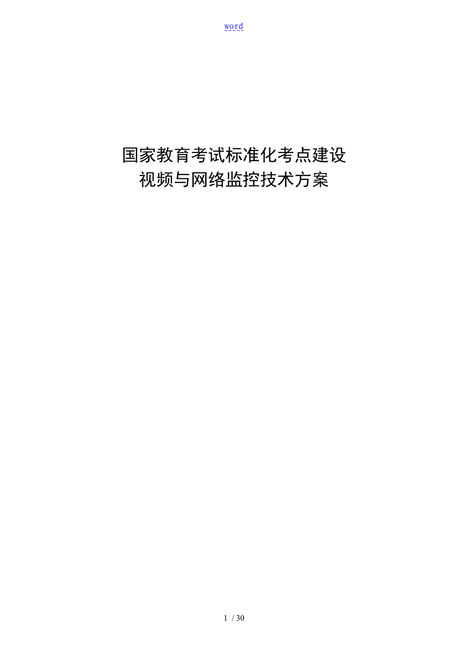 国家教育考试实用标准化考点建设视频及网络监控技术参考实用标准化_第1页