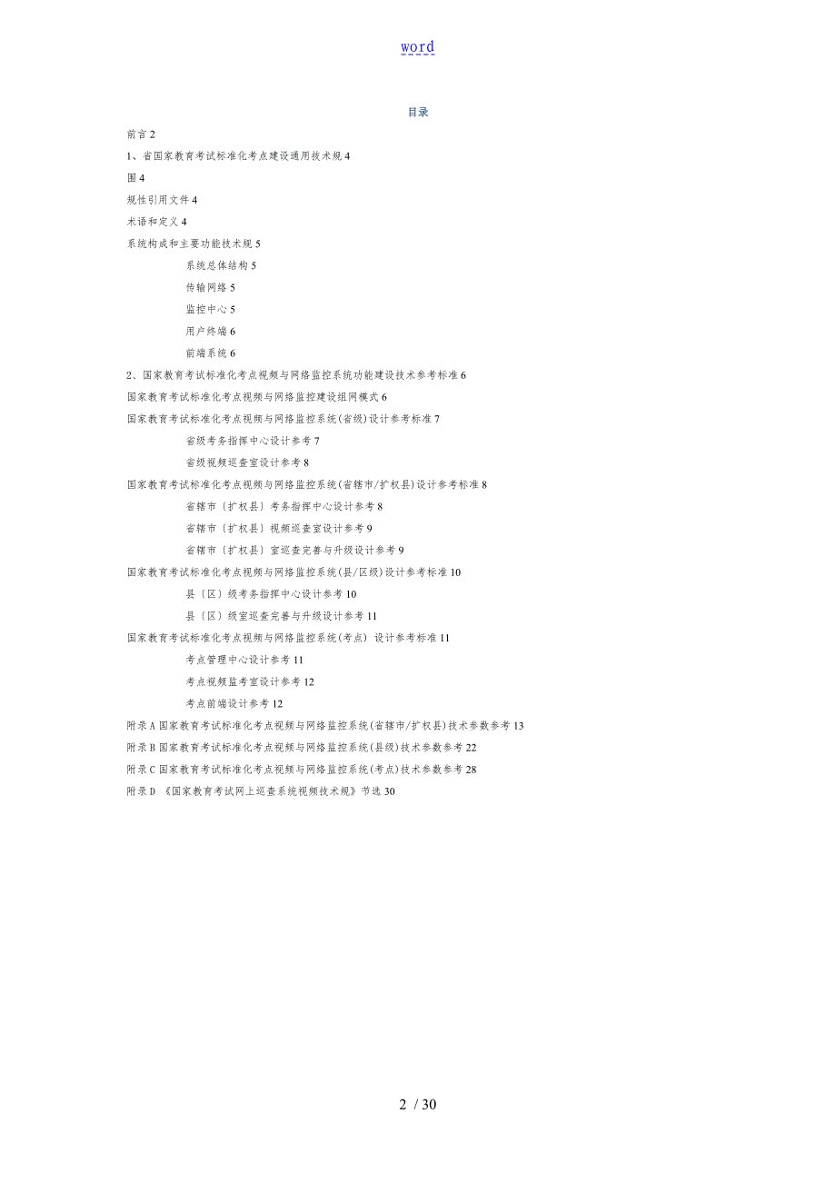 国家教育考试实用标准化考点建设视频及网络监控技术参考实用标准化_第2页